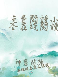 免费阅读小说大全在线阅读