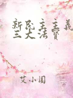 新民主主义社会三大法宝