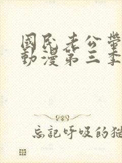 国民老公带回家动漫第三季免费