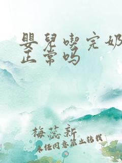 婴儿吃完奶就拉正常吗