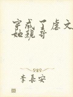 穿成了虐文女主她亲哥