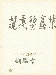 好看的言情短篇现代完结小说