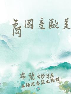 色国产欧美日韩网