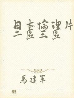 日本伦理片一区二区三区