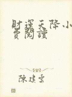 财运天降小说免费阅读