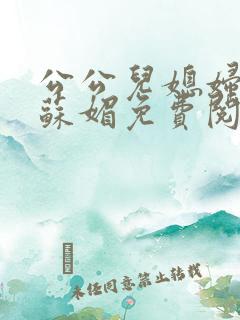 公公儿媳妇小说苏媚免费阅读