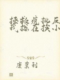 拯救疯批反派的我总在挨小说免费观看