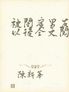 被闺蜜男友上错以后全文阅读