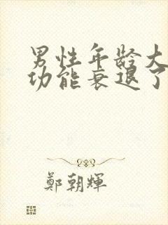 男性年龄大了性功能衰退了怎么办