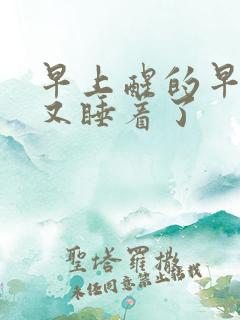 早上醒的早然后又睡着了