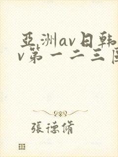 亚洲av日韩av第一二三区
