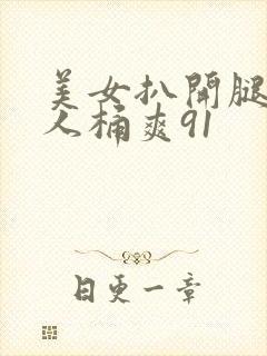 美女扒开腿让男人桶爽91