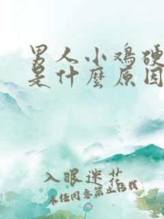 男人小鸡硬不起是什么原因怎么办