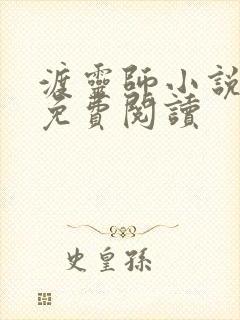 渡灵师小说全文免费阅读