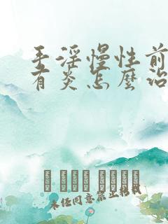 手淫慢性前列腺有炎怎么治疗