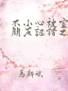 不小心被室友男朋友认错之后阿温百