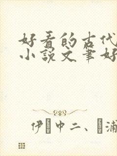 好看的古代言情小说文笔好