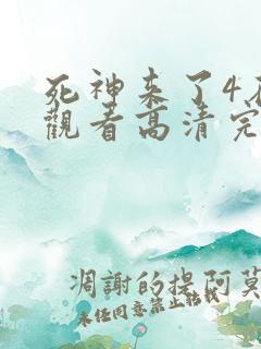 死神来了4在线观看高清完整版