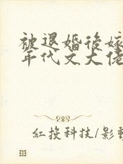 被退婚后嫁给了年代文大佬