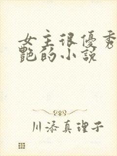 女主很优秀很惊艳的小说