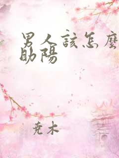 男人该怎么补肾助阳