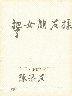 把女朋友揉高潮了