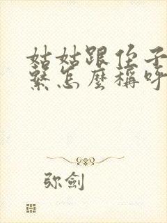 姑姑跟侄子的关系怎么称呼