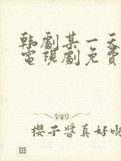 韩剧某一天在线电视剧免费观看全集