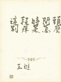 这段时间头皮特别痒是怎么回事