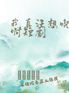 我真没想吃软饭啊短剧