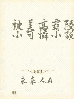 被美高霸陵着的小可怜小说免费阅读