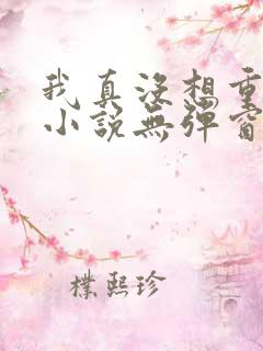 我真没想重生啊小说无弹窗全文免费阅读