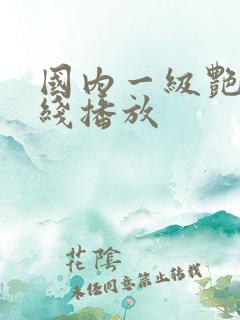 国内一级艳片在线播放