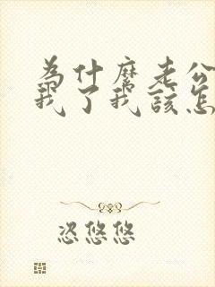 为什么老公不碰我了我该怎么办