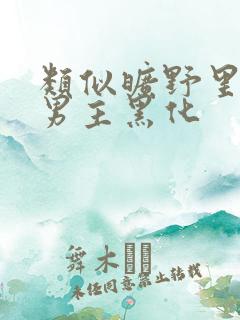 类似旷野里的星男主黑化