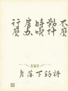 行房时勃不起怎么办吃什么药