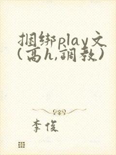 捆绑play文(高h,调教)