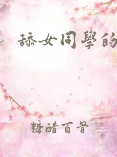 舔女同学的白袜