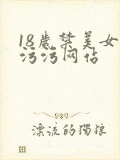 18岁禁美女的污污网站
