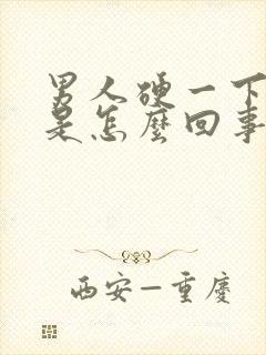 男人硬一下就软是怎么回事