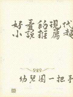 好看的现代言情小说推荐超经典完结