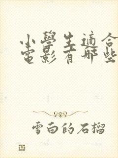 小学生适合看的电影有哪些