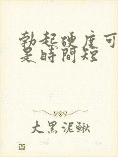 勃起硬度可以但是时间短