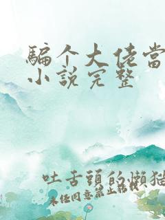 骗个大佬当老公小说完整