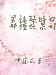 男性延时口服药哪种效果好