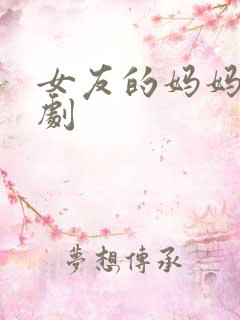 女友的妈妈2韩剧