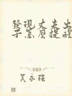 发现丈夫出轨妻子怎么提醒