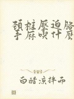 颈椎压迫胳膊疼手麻吃什么药好