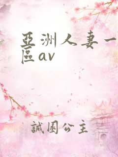 亚洲人妻一区二区av