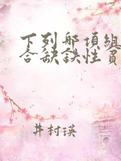 下列哪项组合符合缺铁性贫血的诊断